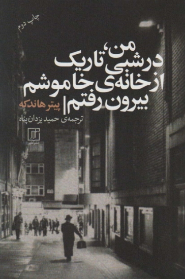 تصویر  من،در شبی تاریک از خانه ی خاموشم بیرون رفتم